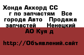 Хонда Аккорд СС7 2.0 1994г по запчастям - Все города Авто » Продажа запчастей   . Ненецкий АО,Куя д.